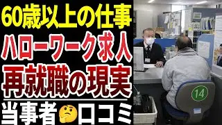 【シニアの本音】定年後の再就職！シニア向けハローワーク求人の現実 口コミ20選紹介します