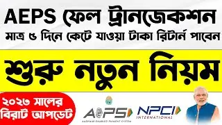 AEPS Fail Transaction Refund New Process | How To Complain on NPCI for AEPS Fail Transaction Online