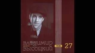 Весь Высоцкий/Речечка (1967, 1977-1980) (27 часть)