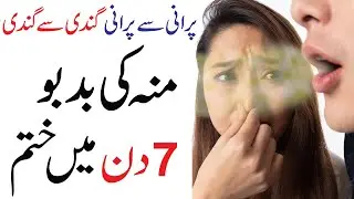 Mu ki Badboo | Mu ki Badboo ka ilaj | Bad Breath Treatment at Home