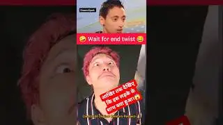 🤪 Wait for end twist funny and comedy video.!😂💀 #shorts #funny #comedy #twist