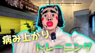 病み上がりトレーニング！
