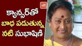 క్యాన్సర్ తో బాధ పడుతున్ననటి సుభాషిణి | Subhashini Suffering Cancer | YOYO TV Channel