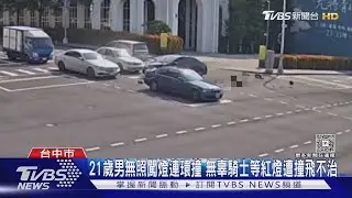21歲男無照闖燈連環撞 無辜騎士等紅燈遭撞飛不治｜TVBS新聞 @TVBSNEWS02