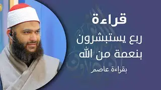 قراءة ربع يستبشرون بقراءة عاصم