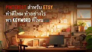 Pinterest สำหรับ Etsy ทำดีไหม  Pinterest คืออะไร หา Keyword อย่างไรดี #สร้างPinterest