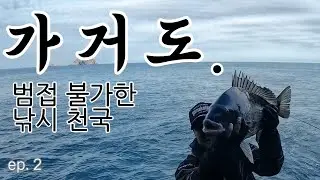 2박3일 가거도 낚시일정을 마무리합니다.