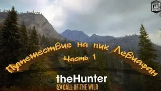 07. The hunter: Call of the wild - Путешествие на пик Левиафан.