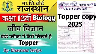 RBSE Class 12 Biology Topper copy | Bio Topper Answer sheet | #जीवविज्ञान