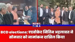 BCD elections: Advocate Nitin Ahlawat ने सोमवार को नामांकन दाखिल किया #BCDElections