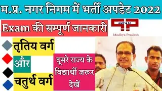 नगर निगम में तृतीय व चतुर्थ श्रेणी की भर्तिया 2022 | #cpct #mphc #group4 #nagarnigam