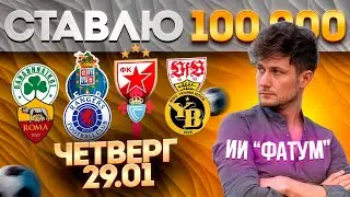 Ставки Лигу Европы | Панатинаикос &ndash; Рома | Порту Рейнджерс | Црвена Звезда Сельта | Штутгарт ЯнгБойз