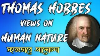 Thomas Hobbes views on Human Nature in bengali | মানব প্রকৃতি সম্পর্কে হবসের ধারণা।