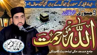 Molana Hashim Rahim sb [topic] Allah Ki Rehmat / khutba E Jumma kmk 9Jan 2026