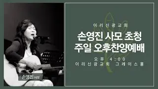 2025년  3월  16일 이리신광교회 주일찬양예배 | 손영진 사모 초청 특별집회