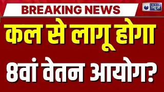 8th Pay Commission Live: मोदी सरकार का सरकारी कर्मचारियों को तोहफा! PM Modi | DA Hike | India News