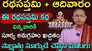 రథసప్తమి కథ Sri Chaganti Koteswara rao speeches latest 2026 | Sri Chaganti Koteswara rao pravachanam