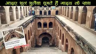 Lucknow Bara Imambara Bauli ( लखनऊ की भूलभुलैया ) Full Detail In Hindi