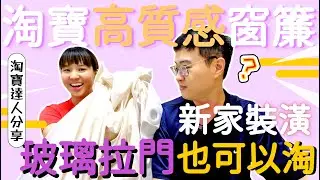 【新家裝潢12】淘寶窗簾超划算?台灣VS淘寶窗簾我們都比較給大家!竟然玻璃拉門也能淘寶?總花費$$$大公開