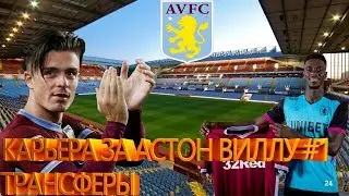 FIFA 19 / КАРЬЕРА ЗА АСТОН ВИЛЛУ #1 / ТРАНСФЕРЫ!