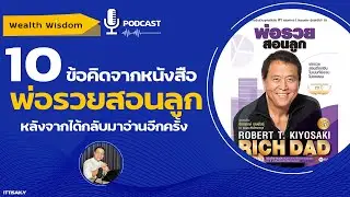 สรุป 10 บทเรียนจากหนังสือ Rich Dad Poor Dad | Wealth Wisdom Podcast EP26