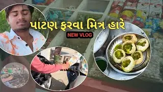 પાટણ ફરવા || patan farva || minivlog || gujarati vlog...