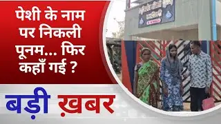 BALAGHAT NEWS: पेशी के नाम पर निकली पूनम… फिर कहाँ गई ? PADMESH NEWS BALAGHAT