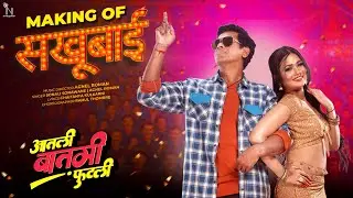Making of Sakhubai | Aatli Baatmi Futlii | Gautami Patil | Siddharth Jadhav | Sonali Sonawane