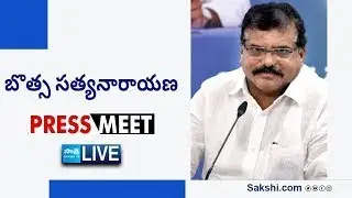 LIVE : YSRCP MLC Botsa Satyanarayana Press Meet | Kakinada @SakshiTVLIVE