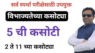 विभाज्यतेच्या कसोट्या, 5 ची कसोटी,divisibility rule in Marathi,5 chi kasoti, vibhajyatechya kasotya