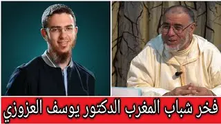الشيخ عبد الله نهاري: فخر شباب المغرب الدكتور يوسف العزوزي