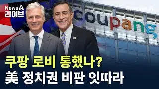 쿠팡 로비 통했나?…美 정치권 비판 잇따라 / 채널A / 뉴스A 라이브