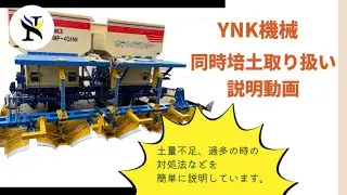 十勝にある小さな鉄工所　ＹＮＫ機械のポテトプランター用播種同時培土　調整方法　畑作　農作業機調整
