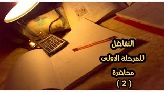 التفاضل للمرحلة الاولى حل المتباينات |متباينات من الدرجة الاولى الطريقة الثانية للحل درس رقم(2)|