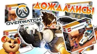 LEGO Overwatch 2019 все наборы