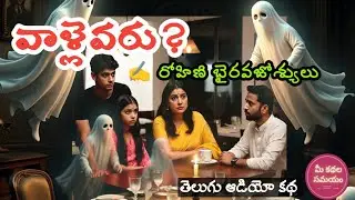 Vallevaru | Telugu Audio Stories | Telugu Horror Story | Rohini Bhairavajosyulu | Audio Story