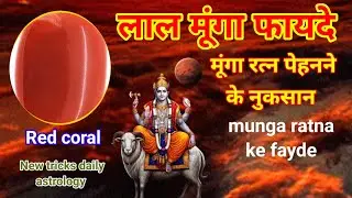 Munga Ratna/munga ratna ke fayde/मूंगा रत्न के फायदे/munga Ratna pahnane ke nuksan ?
