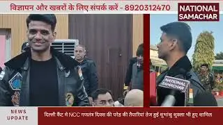 दिल्ली कैंट मे NCC गणतंत्र दिवस की परेड की तैयारियां तेज हुई शुभांशु शुक्ला भी हुए शामिल