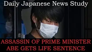 Murderer of Shinzo Abe Convicted (NHK Easy News) (Japanese News for Study)(2026-01-21)