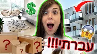 סיור בית מוגזם!!! 😱 סוף סוף אפשר לספר לכם שעברנו! (חושפת הכל)