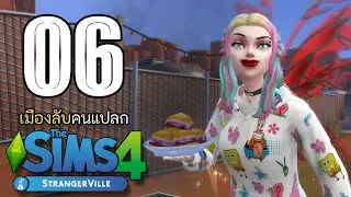 🌵🌻 The Sims 4 Strangerville | EP.6 | ชีวิตดีหลังจบศึก เบอร์เกอร์อร่อย!!