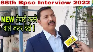 66th bpsc interview | 66th Bpsc Interview Questions | bpsc interview  | 66th bpsc mock interview