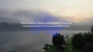 Молочные реки, кисельные берега, Павловское водохранилище, Республика Башкортостан. 4К.