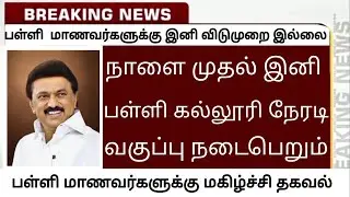 tn school and college closed again reopen 2022|tn school again online classes|tn school reopen date