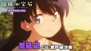 TVアニメ「瑠璃の宝石」キャラクターPV・荒砥凪（CV：瀬戸麻沙美）｜2025年7月6日より順次放送・配信中！