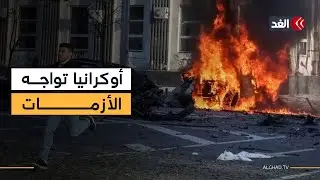 أوكرانيا تواجه أزمات متصاعدة بعد الغارات الروسية وسط انقطاع الكهرباء ونقص التدفئة