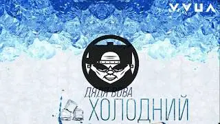 (Ukrainian Rap) Дядя Вова - Я ризикую за уч. Двуликий