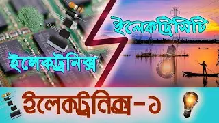 Basic Electronics in Bangla ।। B.Sc Honours Electronics-1 ।। Electronics and Electricity in Bangla
