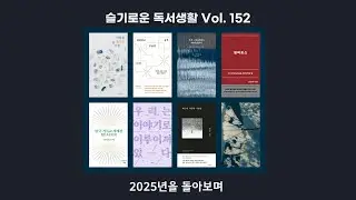 [슬기로운 독서생활] 152회 ‘2025년을 돌아보며’