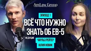 Грин‑карта США через инвестиции: Виза EB‑5 в&nbsp;2025  / Подкаст AmLaw Group